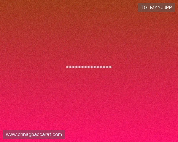 全面解析百家乐游戏规则及常见玩法变化，为玩家提供实用指南和建议