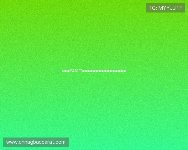 体育迷必看PGSOFT游戏真人版会员注册流程详解，尽享世界杯期间的精彩体育娱乐